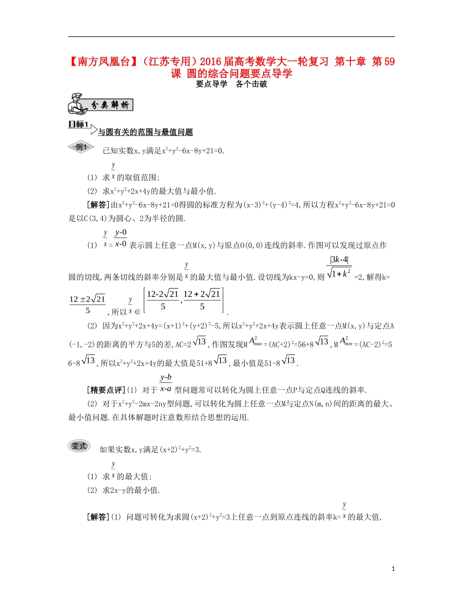 （江苏专用）高考数学大一轮复习 第十章 第59课 圆的综合问题要点导学-人教版高三全册数学试题_第1页