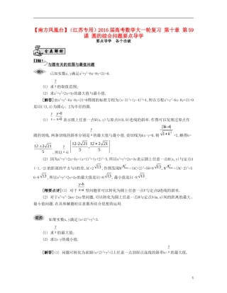 （江苏专用）高考数学大一轮复习 第十章 第59课 圆的综合问题要点导学-人教版高三全册数学试题