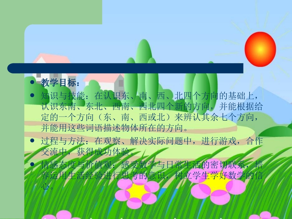 《认识方向》课件3_第2页