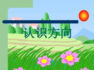《认识方向》课件3