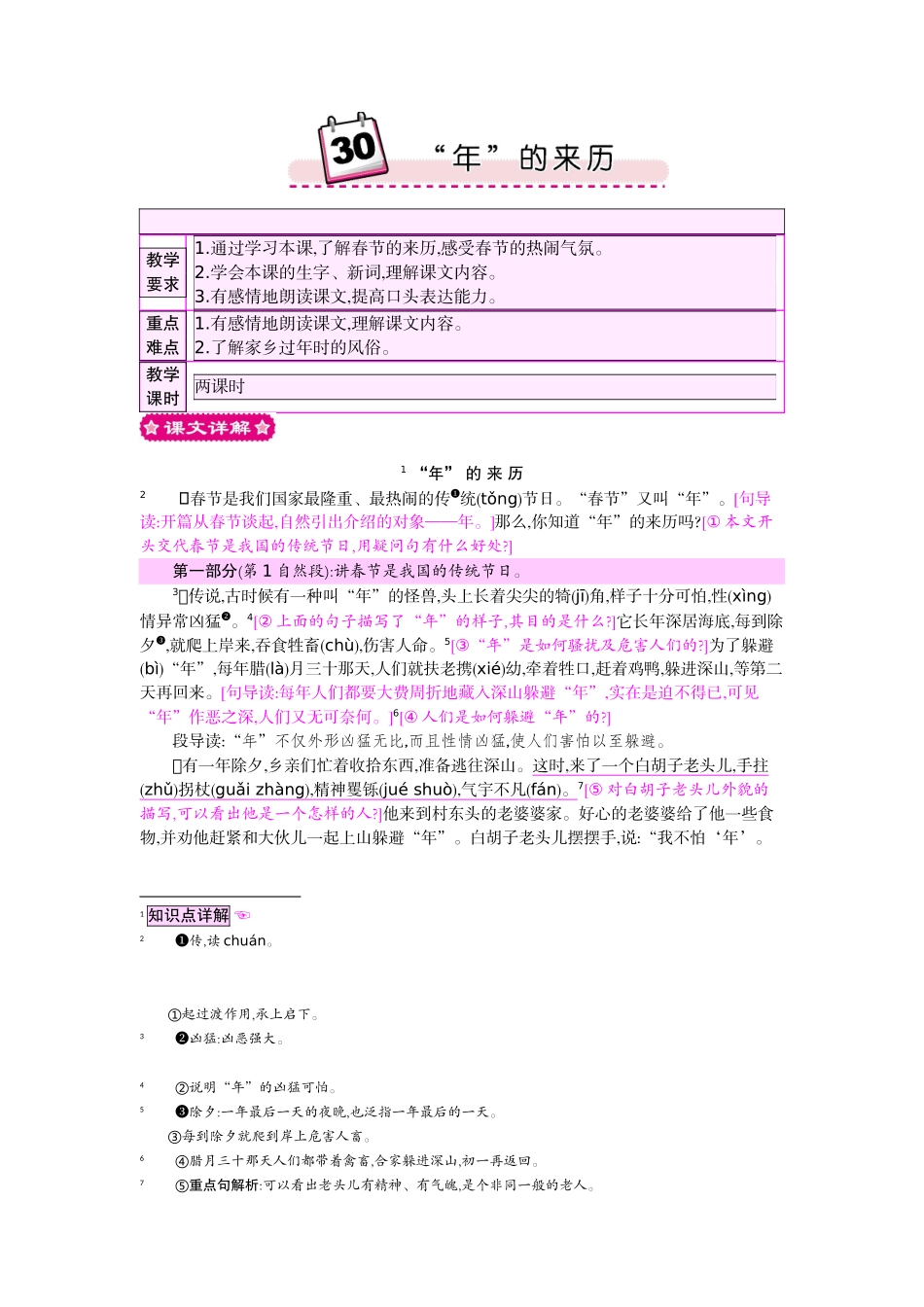 30“年”的来历教案设计_第1页