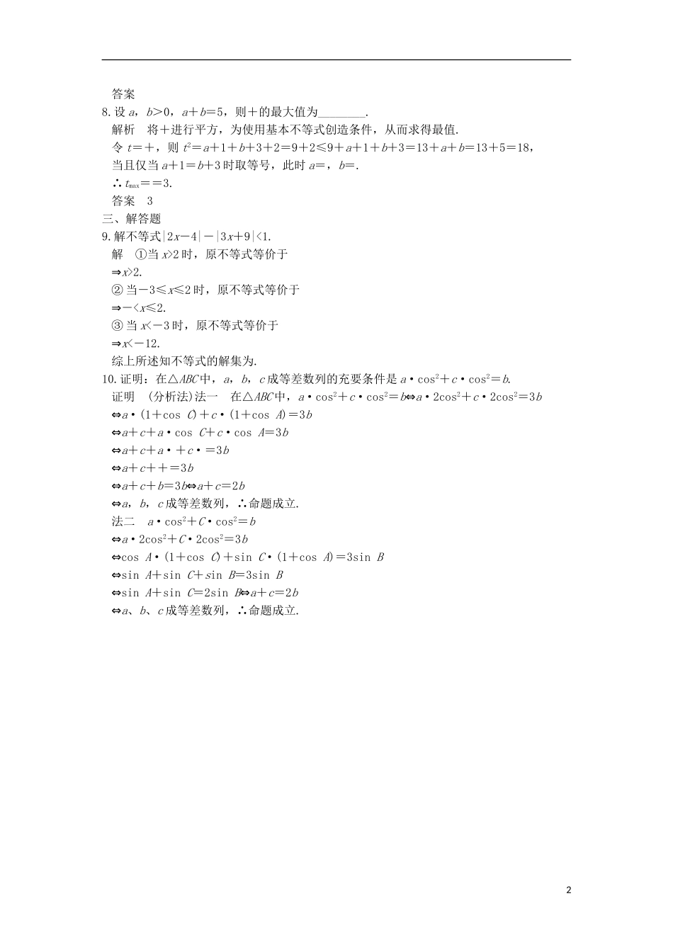 高中数学 第一章 不等关系与基本不等式章末复习提升 北师大版选修4-5-北师大版高二选修4-5数学试题_第2页