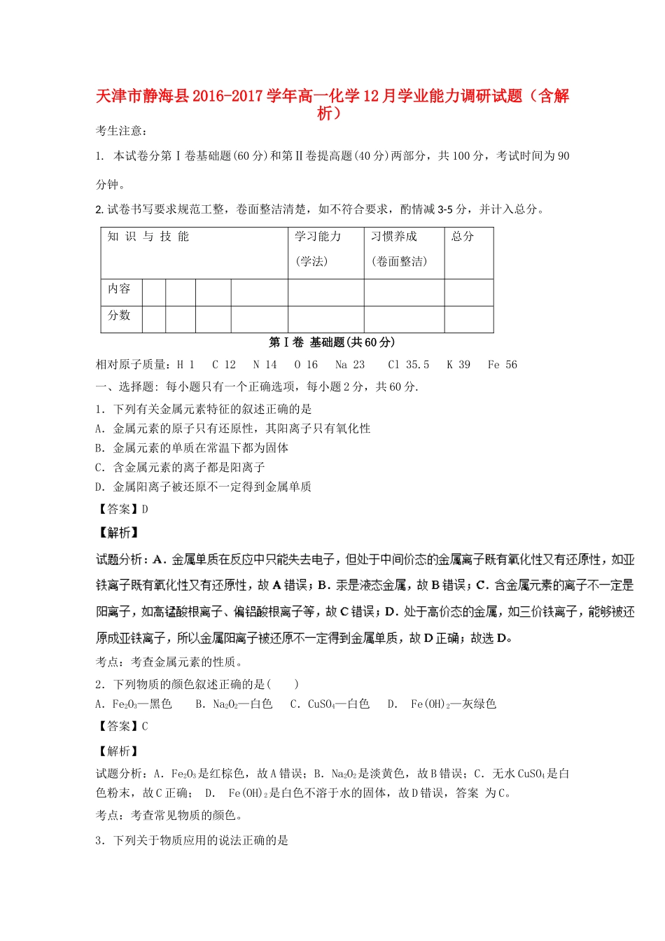 天津市静海县高一化学12月学业能力调研试题（含解析）-人教版高一全册化学试题_第1页