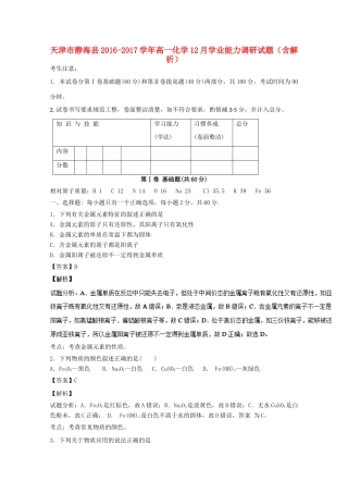 天津市静海县高一化学12月学业能力调研试题（含解析）-人教版高一全册化学试题