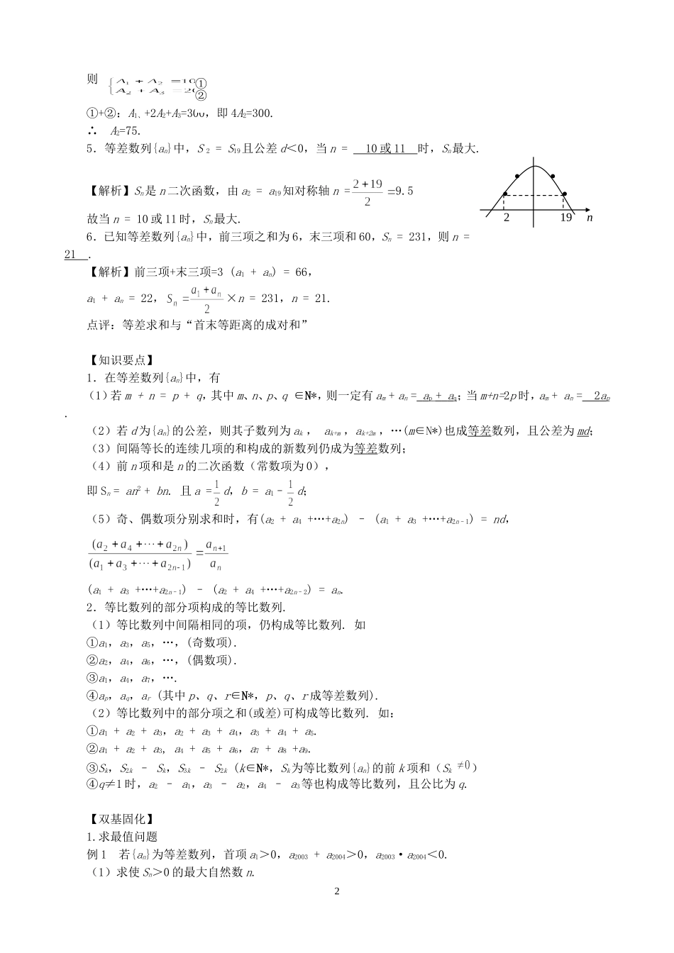 高考数学总复习等差(等比)数列的性质及应用 新课标 人教版_第2页