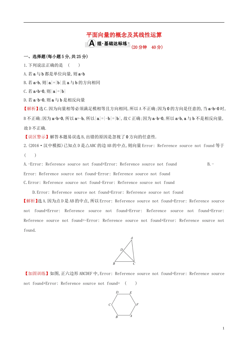 （全国版）高考数学一轮复习 第四章 平面向量、数系的扩充与复数的引入 4.1 平面向量的概念及其线性运算课时提升作业 理-人教版高三全册数学试题_第1页