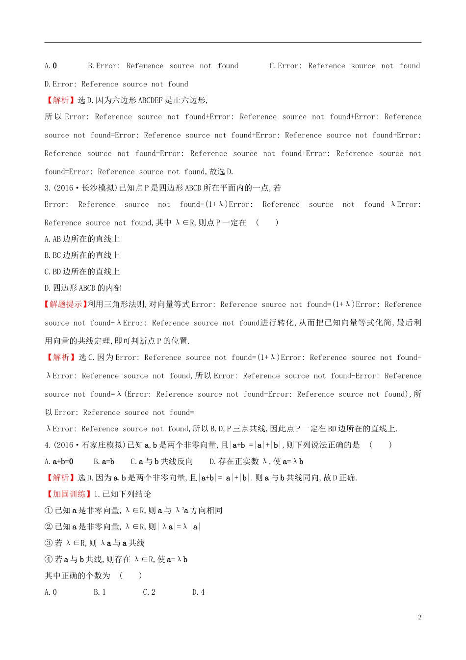 （全国版）高考数学一轮复习 第四章 平面向量、数系的扩充与复数的引入 4.1 平面向量的概念及其线性运算课时提升作业 理-人教版高三全册数学试题_第2页