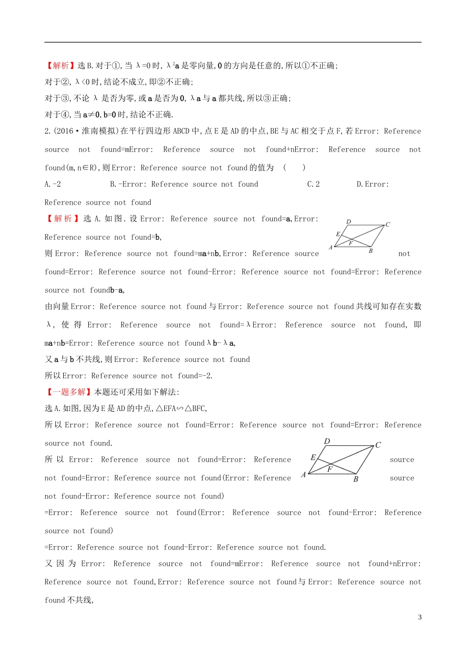 （全国版）高考数学一轮复习 第四章 平面向量、数系的扩充与复数的引入 4.1 平面向量的概念及其线性运算课时提升作业 理-人教版高三全册数学试题_第3页