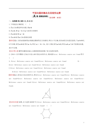 （全国版）高考数学一轮复习 第四章 平面向量、数系的扩充与复数的引入 4.1 平面向量的概念及其线性运算课时提升作业 理-人教版高三全册数学试题