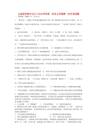 山西省河津市高一历史上学期第一次月考试题-人教版高一全册历史试题