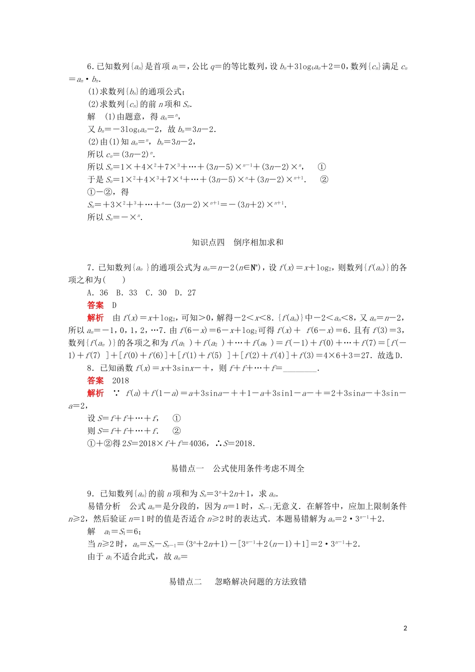 高中数学 第二章 数列 2.5.3 数列求和练习（含解析）新人教A版必修5-新人教A版高二必修5数学试题_第2页