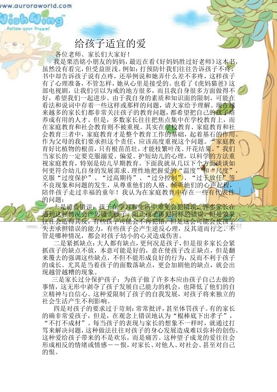 给孩子适宜的爱(1).doc中班家长_第1页