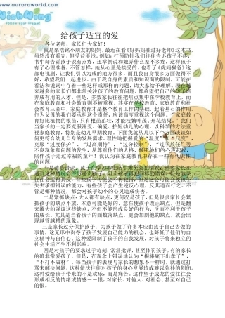 给孩子适宜的爱(1).doc中班家长