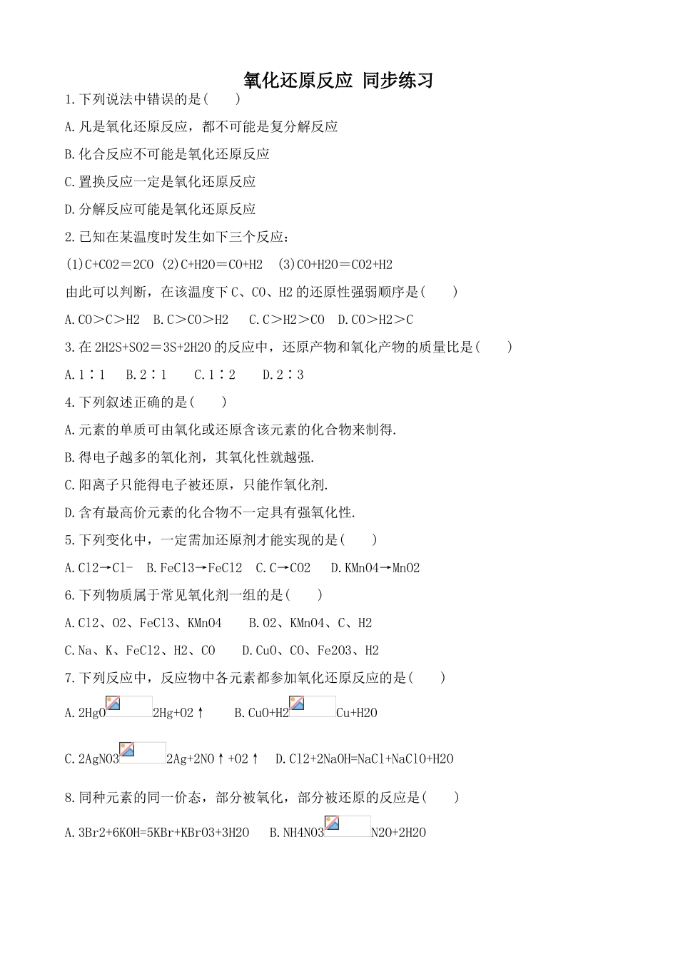 高中化学氧化还原反应 同步练习上科版高一_第1页