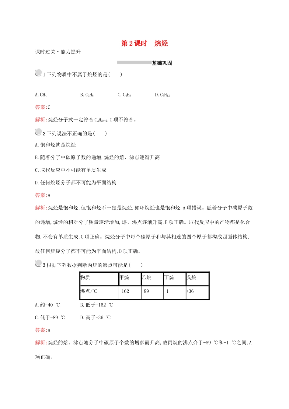 高中化学 第三章 第一节 第2课时 烷烃训练（含解析）新人教版必修2-新人教版高一必修2化学试题_第1页