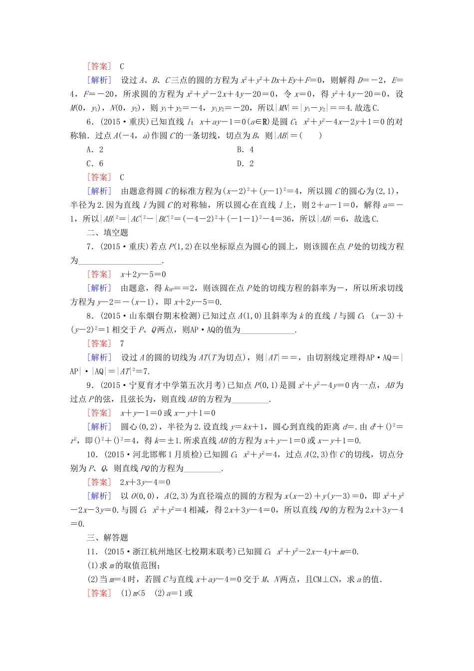 （新课标）高考数学一轮复习 第八章 解析几何 第4讲 直线与圆、圆与圆的位置关系习题-人教版高三全册数学试题_第2页