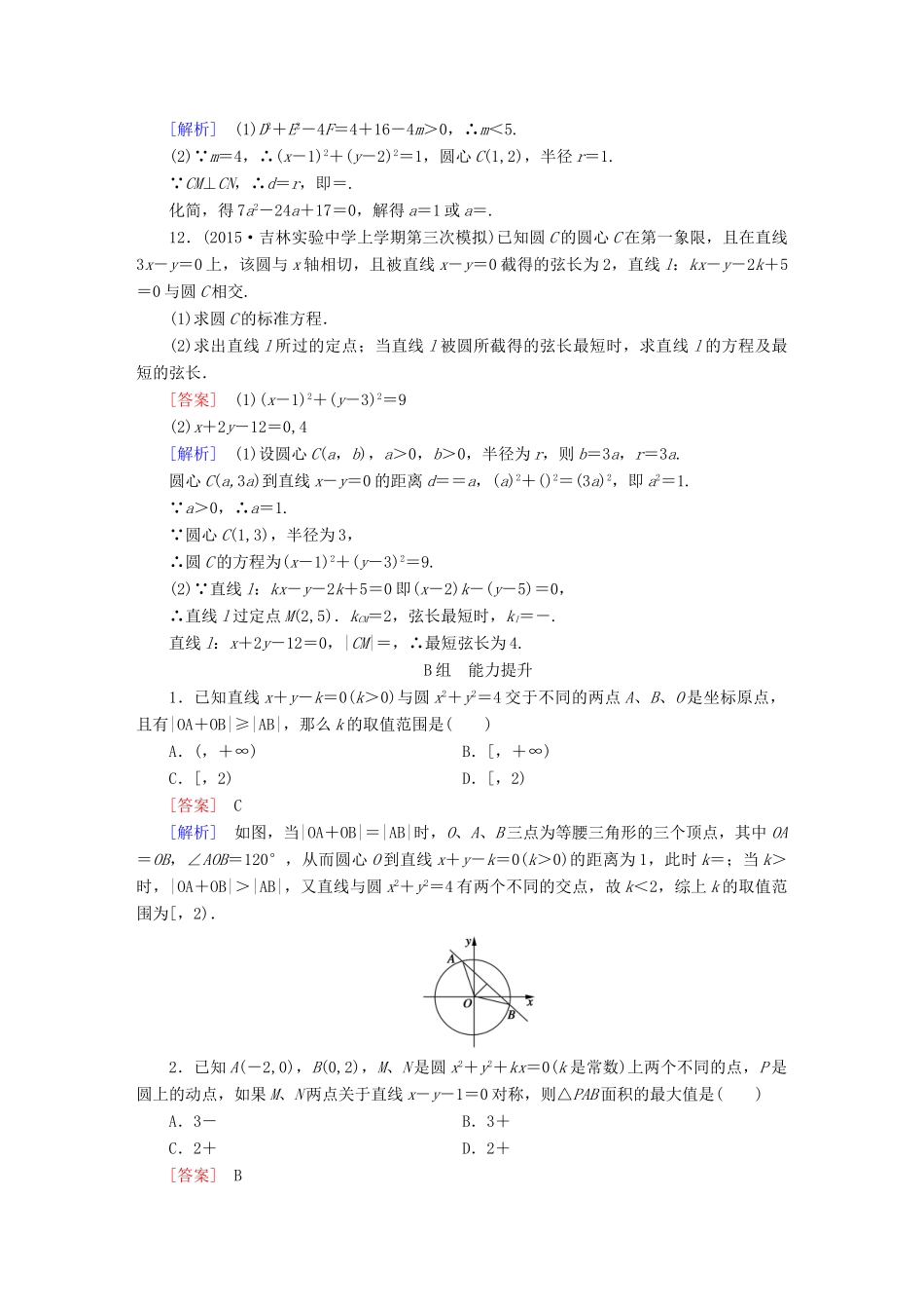 （新课标）高考数学一轮复习 第八章 解析几何 第4讲 直线与圆、圆与圆的位置关系习题-人教版高三全册数学试题_第3页