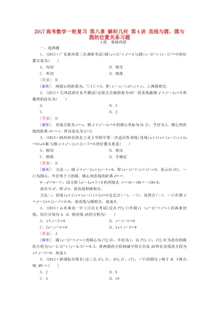 （新课标）高考数学一轮复习 第八章 解析几何 第4讲 直线与圆、圆与圆的位置关系习题-人教版高三全册数学试题