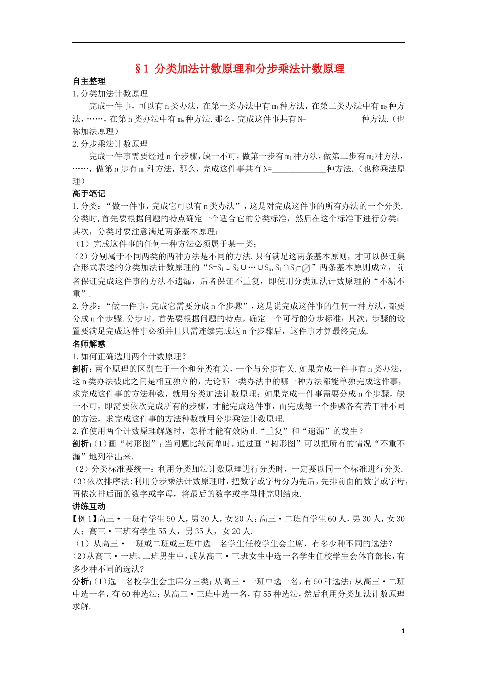 高中数学 第一章 计数原理 1 分类加法计数原理和分步乘法计数原理知识导航 北师大版选修2-3-北师大版高二选修2-3数学试题_第1页