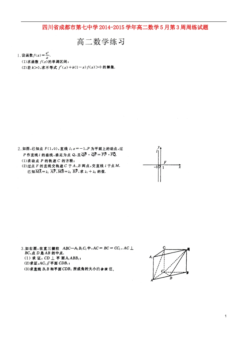 高二数学5月第3周周练试题-人教版高二全册数学试题_第1页