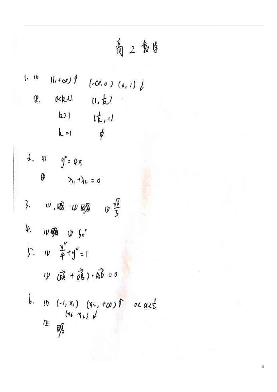 高二数学5月第3周周练试题-人教版高二全册数学试题_第3页