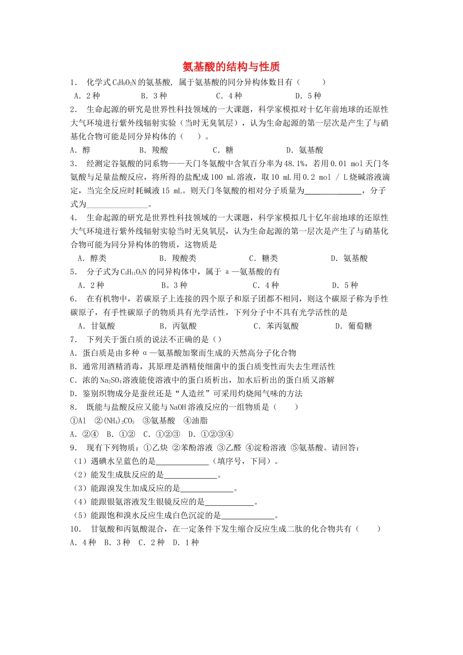 江苏省启东市高考化学 生命中的基础有机化学物质 蛋白质和核酸 氨基酸的结构与性质（1）练习-人教版高三全册化学试题_第1页