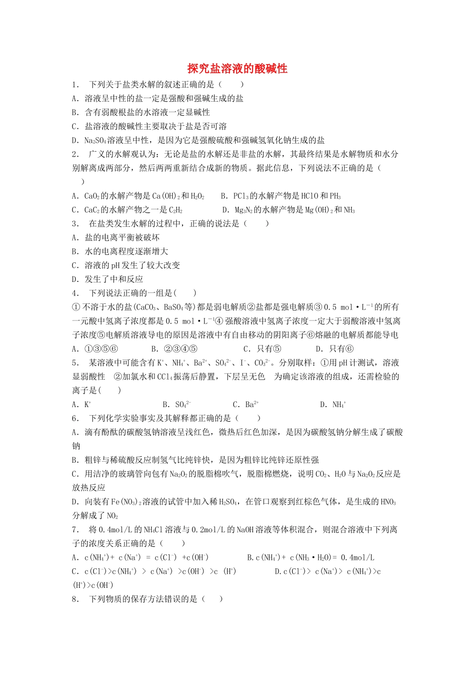 江苏省启东市高考化学 水溶液中的离子平衡 盐类的水解 探究盐溶液的酸碱性（2）练习-人教版高三全册化学试题_第1页
