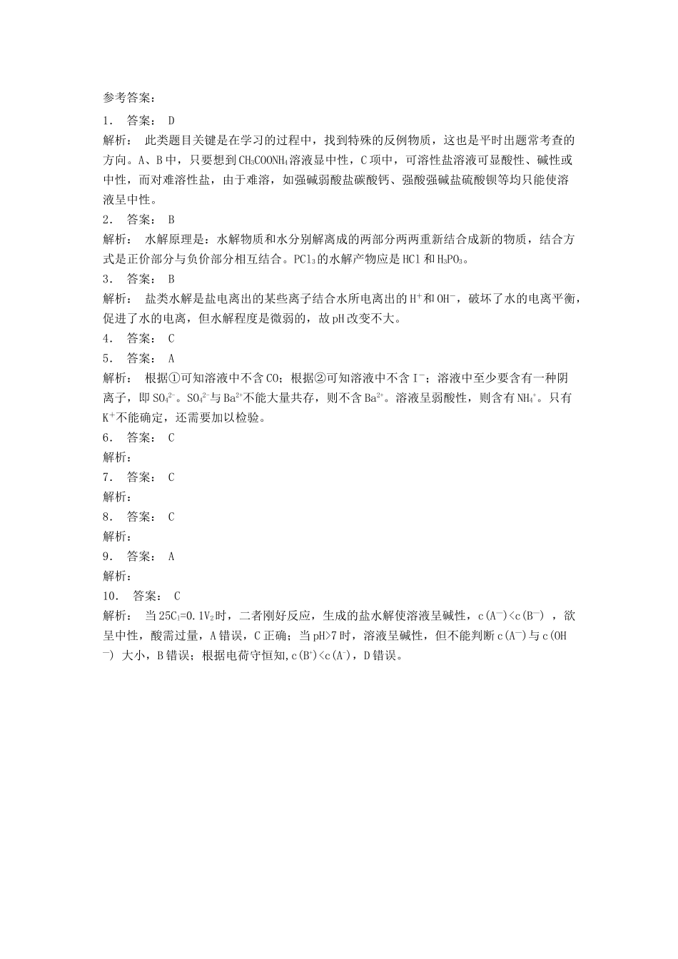 江苏省启东市高考化学 水溶液中的离子平衡 盐类的水解 探究盐溶液的酸碱性（2）练习-人教版高三全册化学试题_第3页