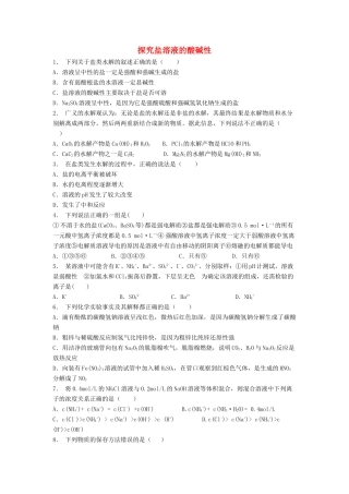 江苏省启东市高考化学 水溶液中的离子平衡 盐类的水解 探究盐溶液的酸碱性（2）练习-人教版高三全册化学试题