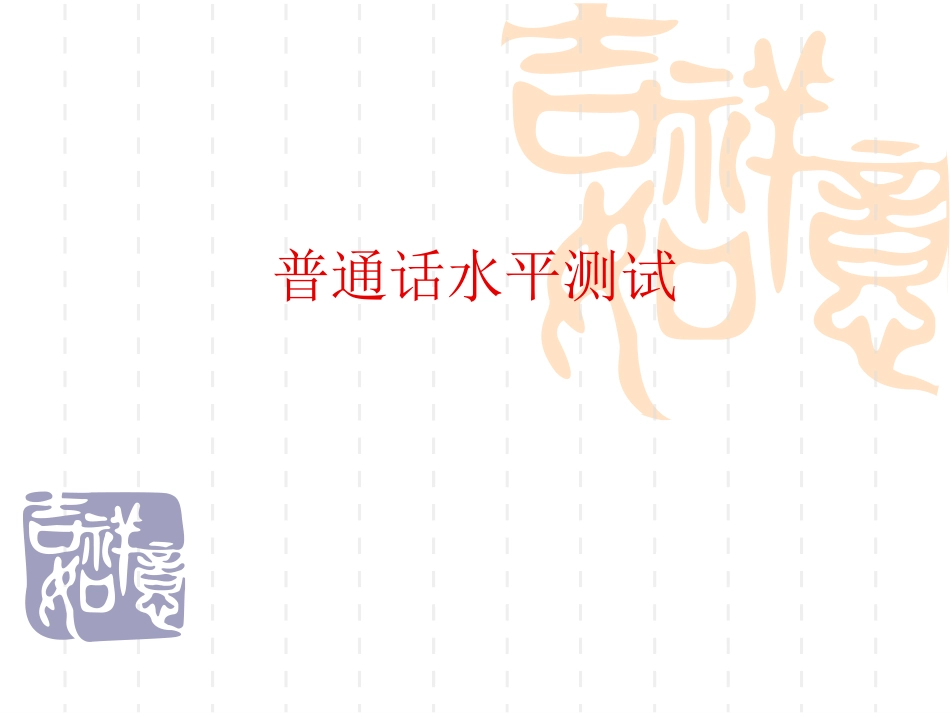 普通话水平测试技巧_第1页