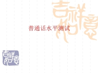 普通话水平测试技巧
