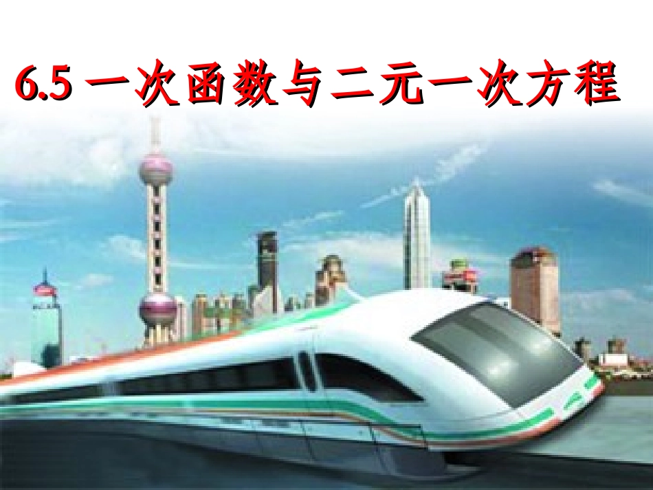 6.5一次函数图二元一次方程组-(2)_第2页