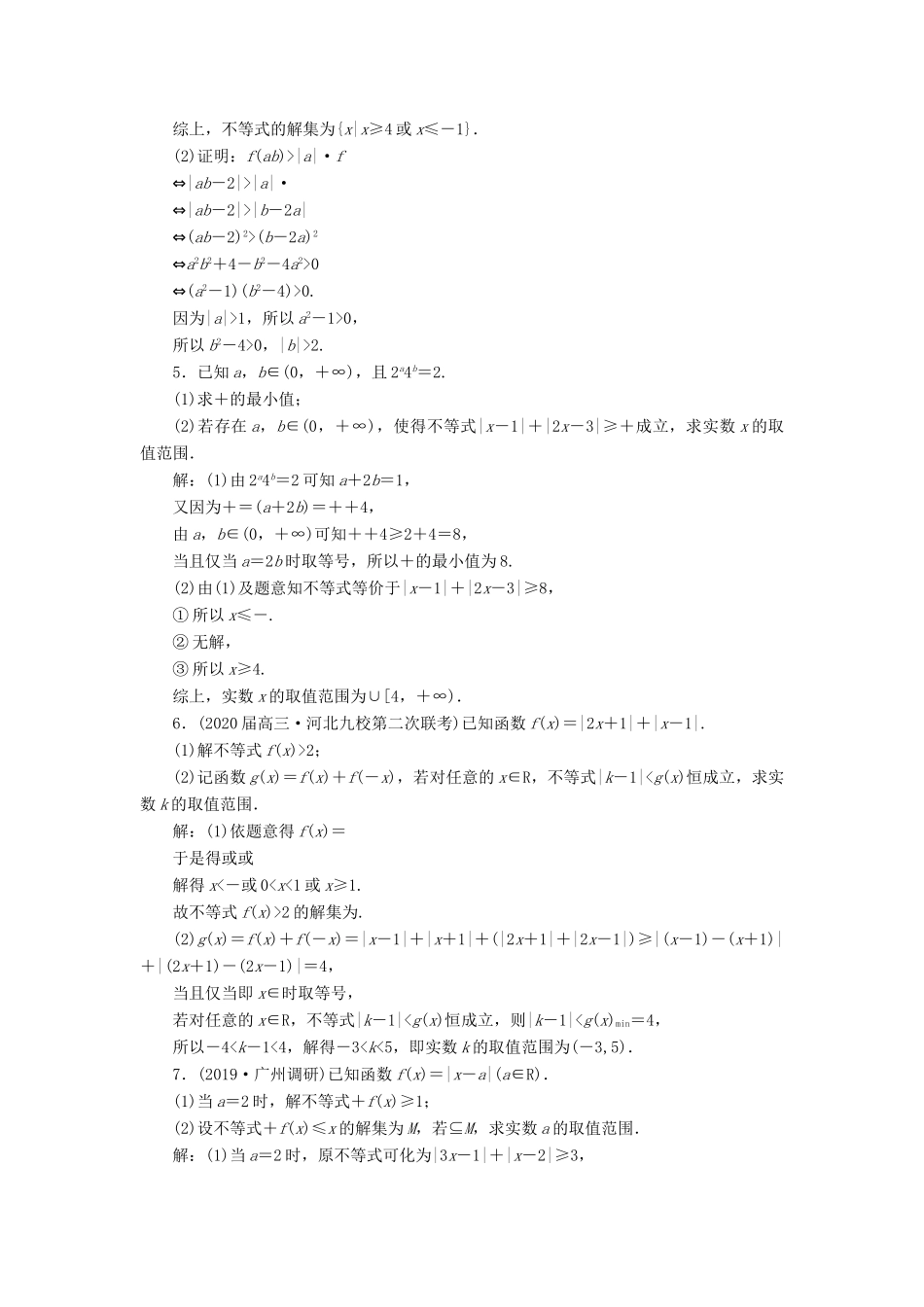 （新高考）高考数学二轮复习 专题过关检测（二十三）不等式选讲 文-人教版高三全册数学试题_第2页