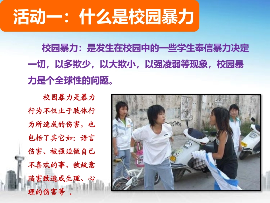 第1站暴力影响生活_第3页