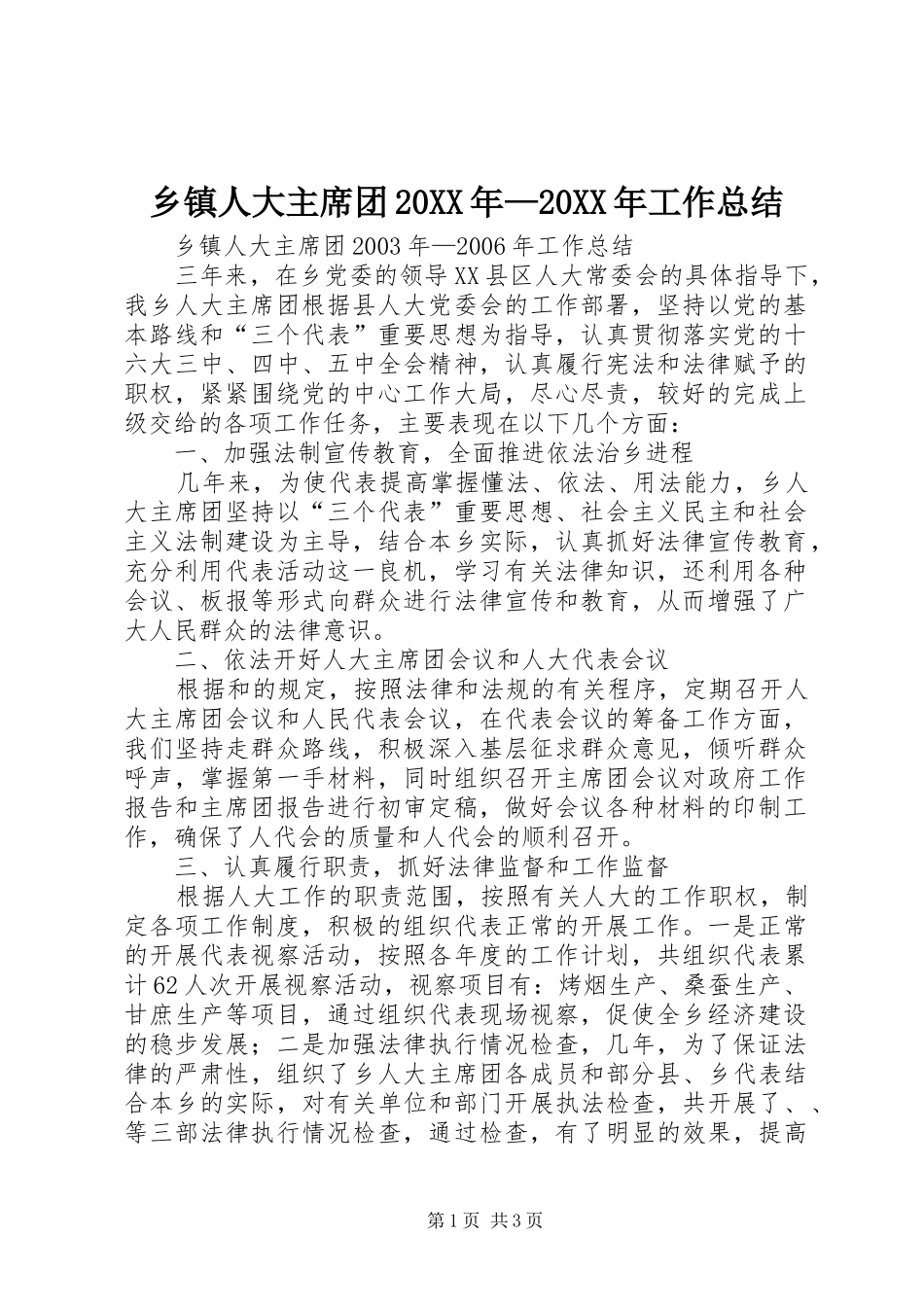 乡镇人大主席团20XX年—20XX年工作总结_第1页