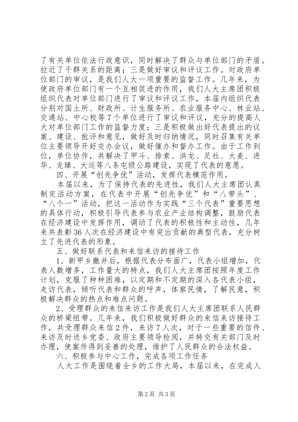 乡镇人大主席团20XX年—20XX年工作总结_第2页