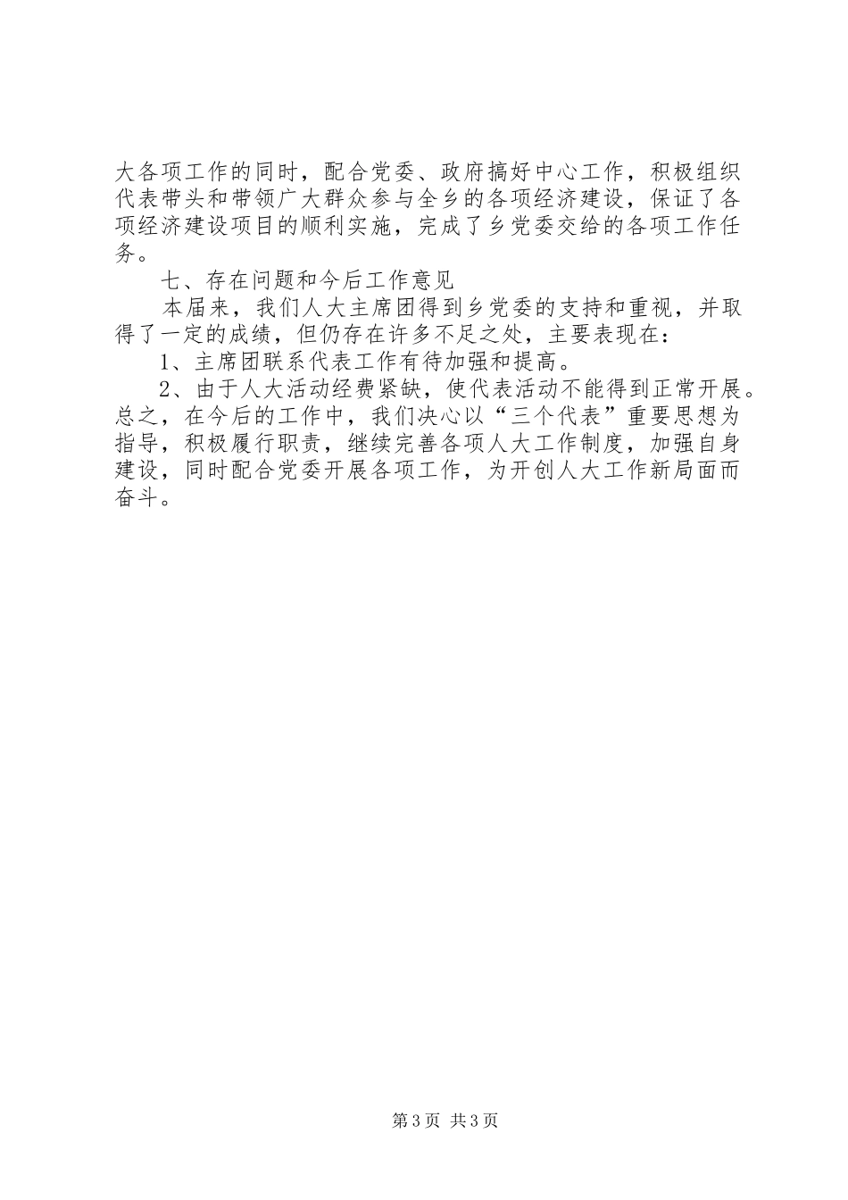 乡镇人大主席团20XX年—20XX年工作总结_第3页
