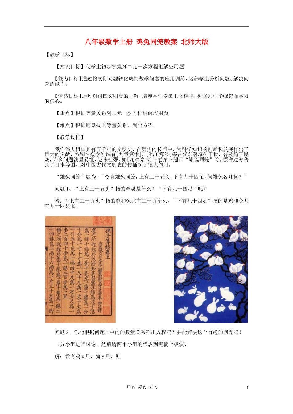 八年级数学上册-鸡兔同笼教案-北师大版_第1页