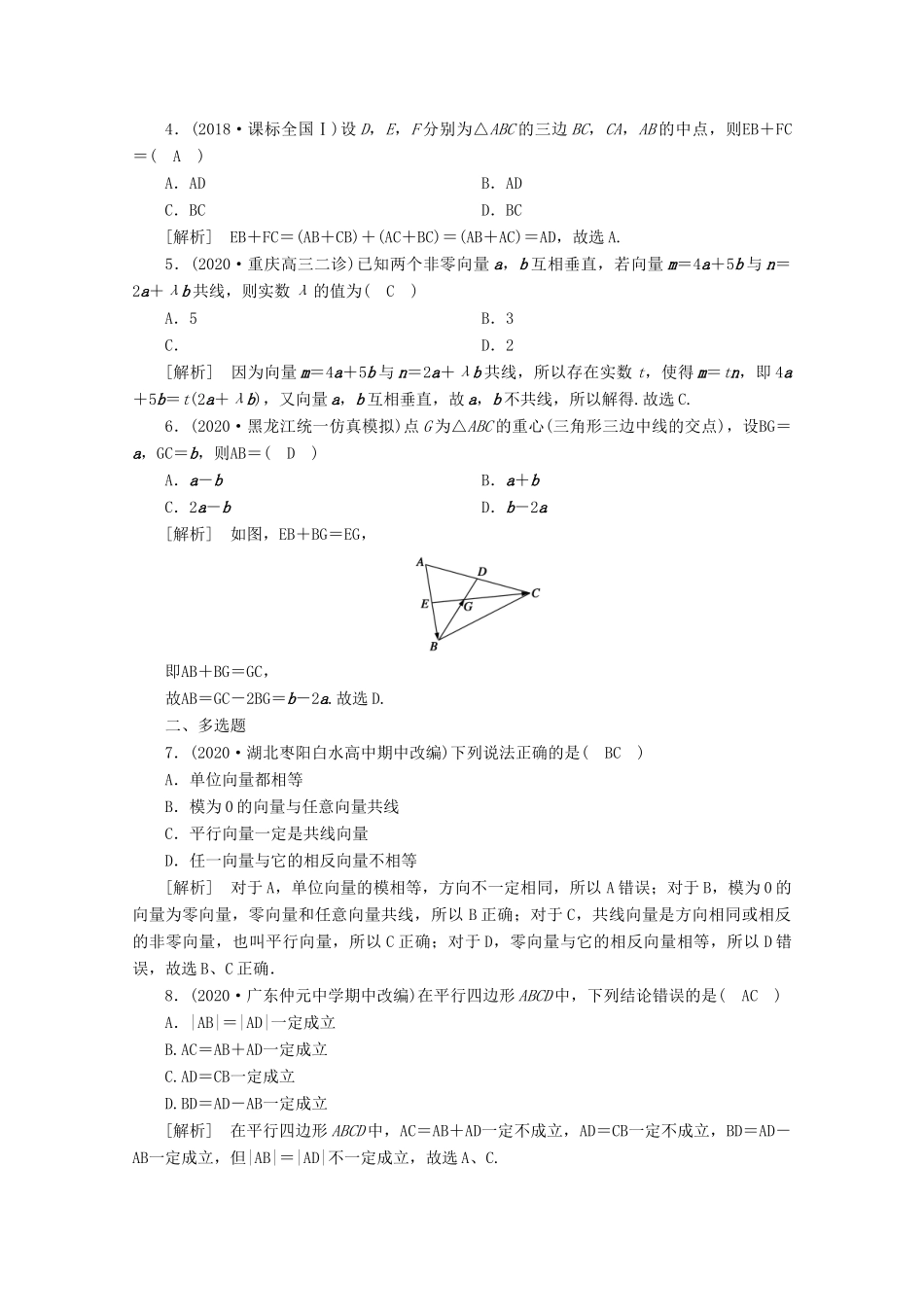 （山东专用）版高考数学一轮复习 练案（27）第四章 平面向量、数系的扩充与复数的引入 第一讲 平面向量的概念及其线性运算（含解析）-人教版高三全册数学试题_第2页