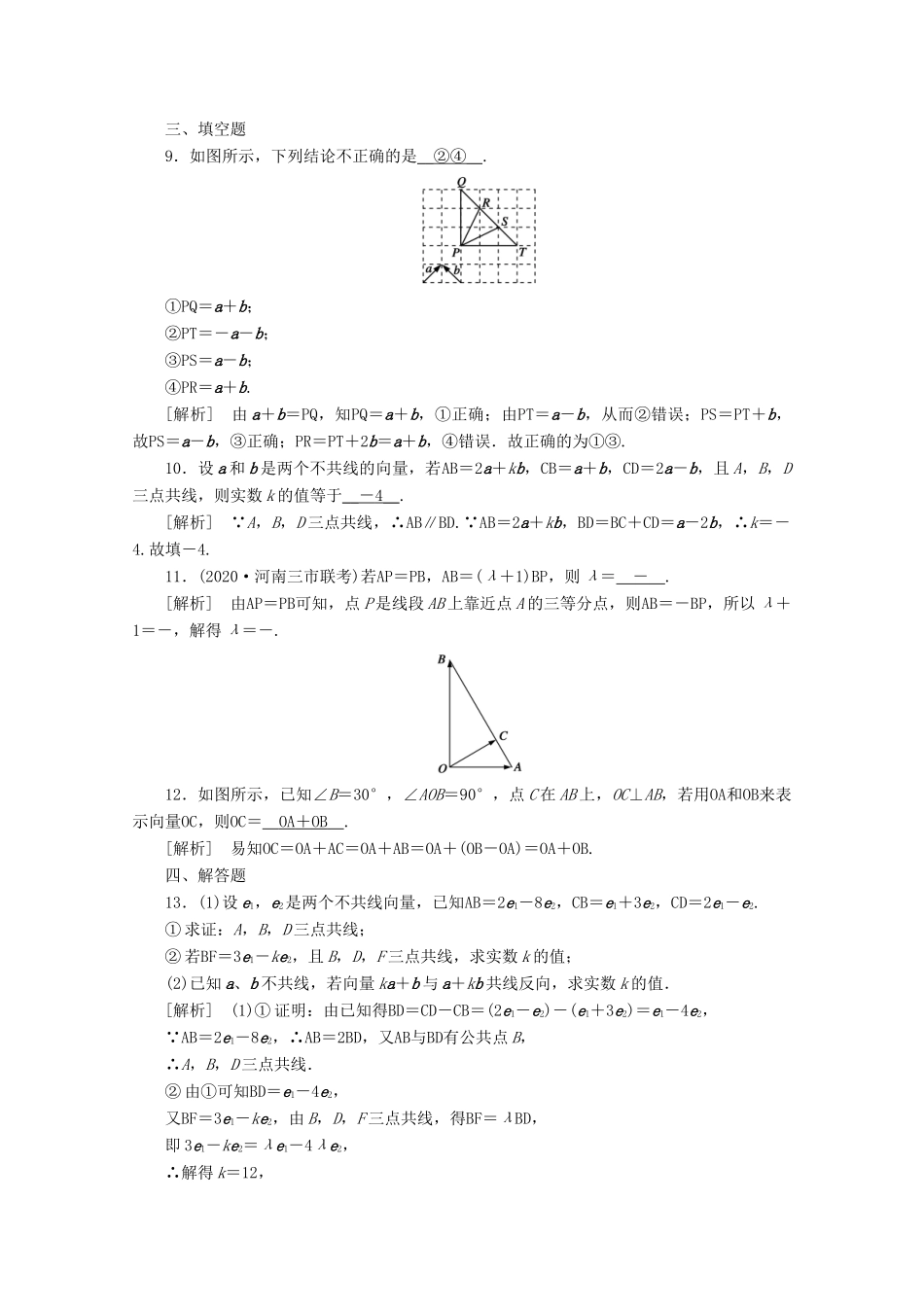 （山东专用）版高考数学一轮复习 练案（27）第四章 平面向量、数系的扩充与复数的引入 第一讲 平面向量的概念及其线性运算（含解析）-人教版高三全册数学试题_第3页
