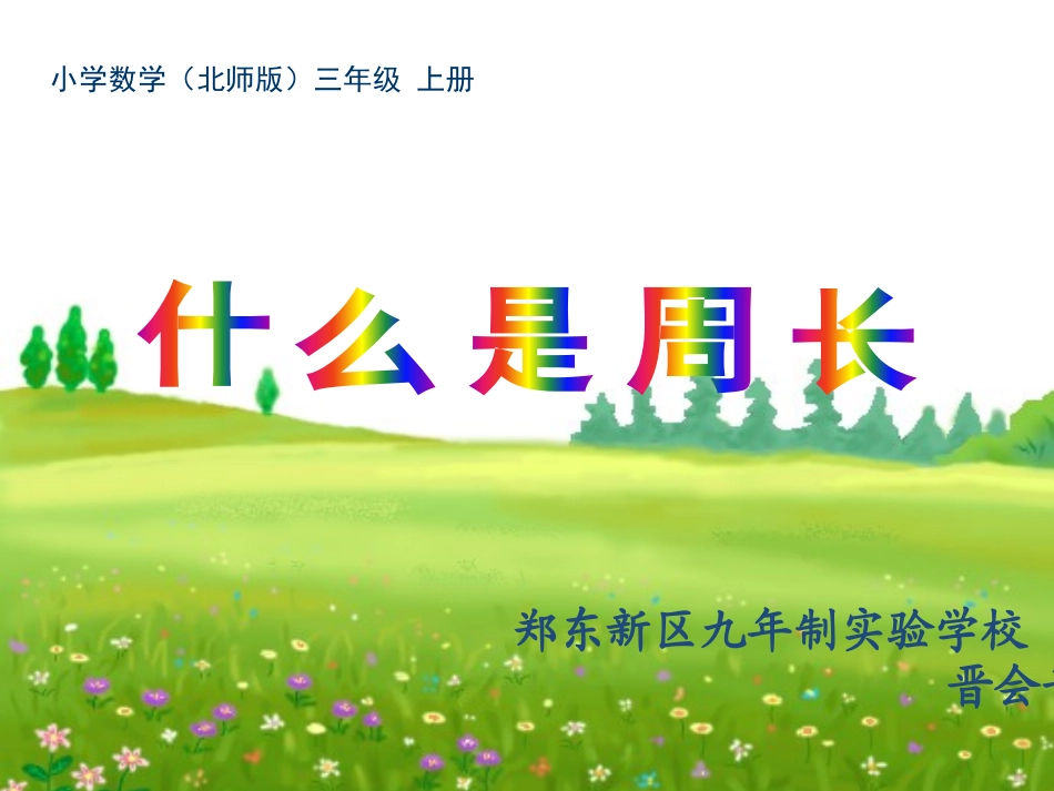 小学数学北师大2011课标版三年级什么是周长课件-(2)_第1页