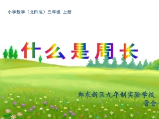 小学数学北师大2011课标版三年级什么是周长课件-(2)