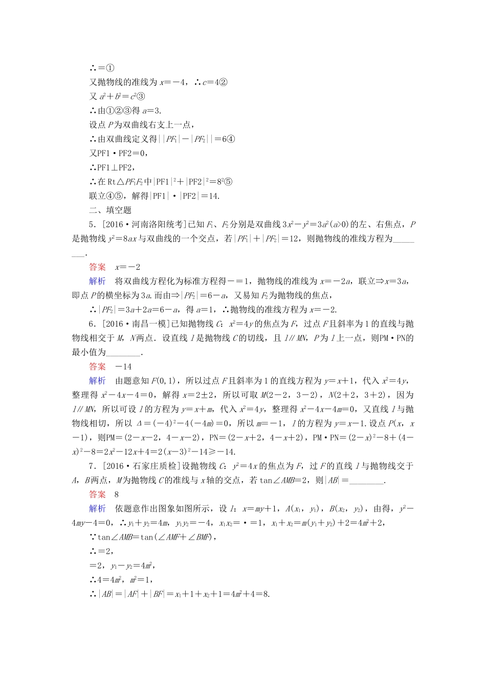（全国新课标）高考数学大二轮复习 第二编 专题整合突破 专题六 解析几何 第三讲 圆锥曲线的综合应用适考素能特训 文-人教版高三全册数学试题_第2页