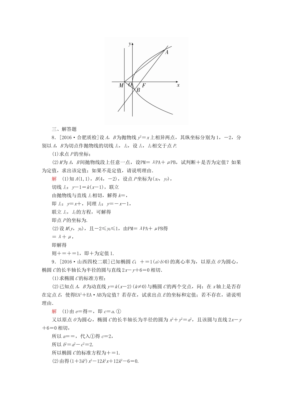 （全国新课标）高考数学大二轮复习 第二编 专题整合突破 专题六 解析几何 第三讲 圆锥曲线的综合应用适考素能特训 文-人教版高三全册数学试题_第3页