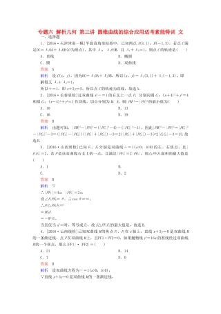 （全国新课标）高考数学大二轮复习 第二编 专题整合突破 专题六 解析几何 第三讲 圆锥曲线的综合应用适考素能特训 文-人教版高三全册数学试题