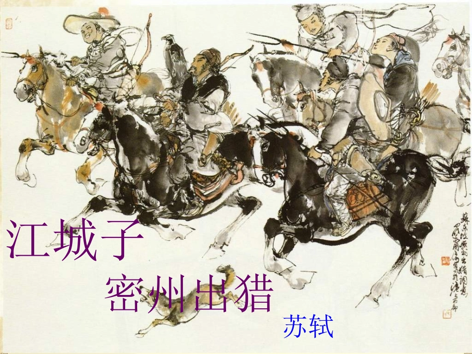 25(3)《江城子+密州出猎》_第1页