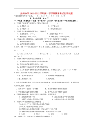 广东省韶关市始兴中学2011-2012学年高一化学下学期期末考试试题新人教版