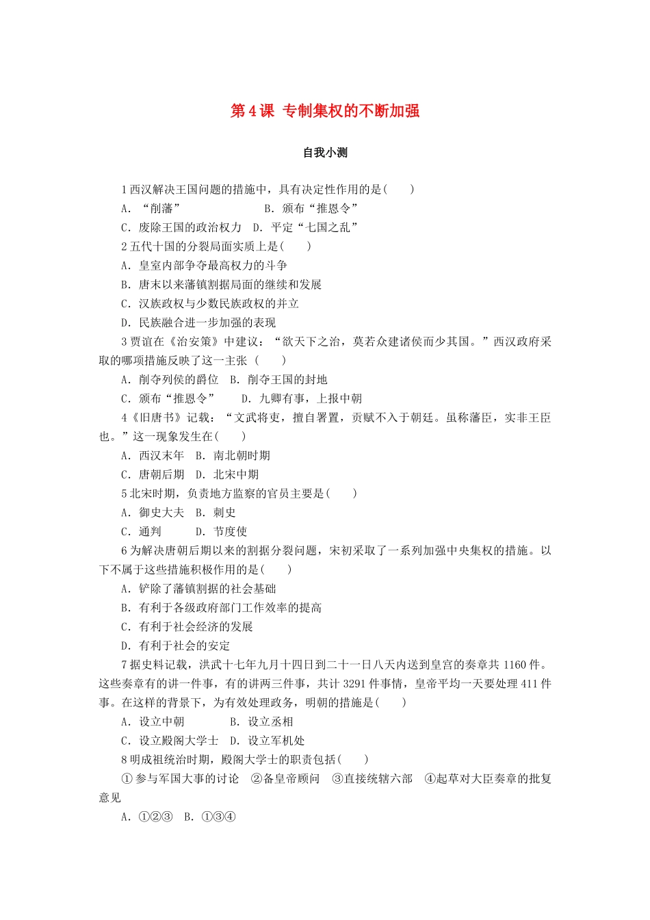 高中历史 第一单元 中国古代的中央集权制度 第4课 专制集权的不断加强作业 岳麓版必修1-岳麓版高一必修1历史试题_第1页