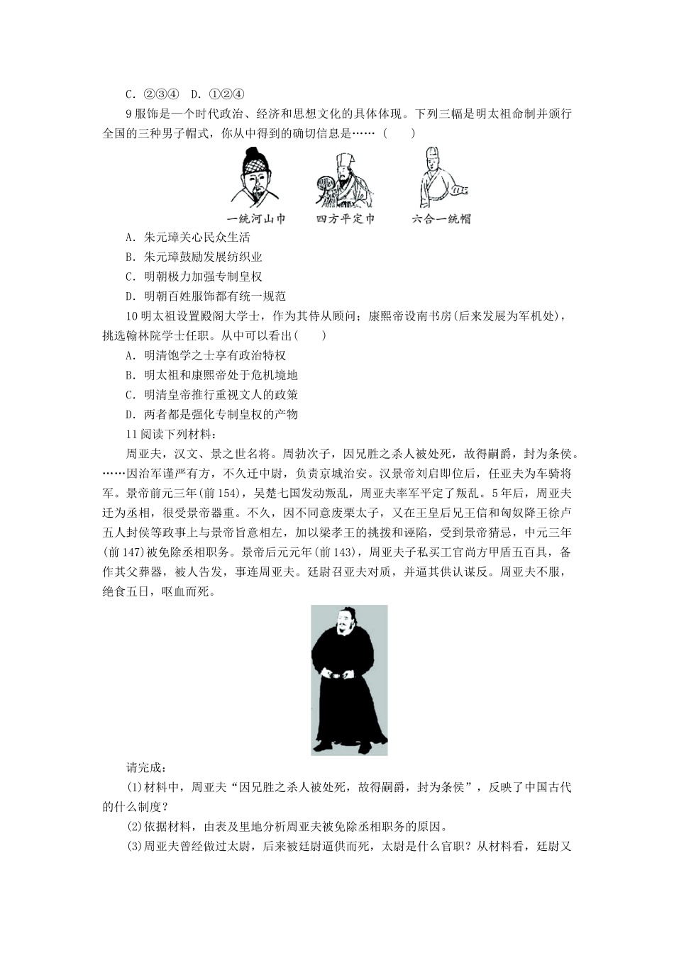 高中历史 第一单元 中国古代的中央集权制度 第4课 专制集权的不断加强作业 岳麓版必修1-岳麓版高一必修1历史试题_第2页