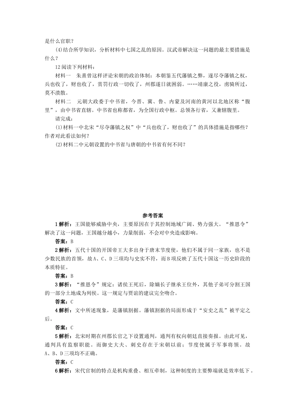 高中历史 第一单元 中国古代的中央集权制度 第4课 专制集权的不断加强作业 岳麓版必修1-岳麓版高一必修1历史试题_第3页